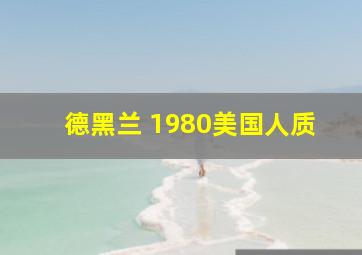 德黑兰 1980美国人质